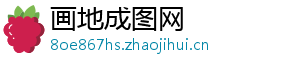 画地成图网